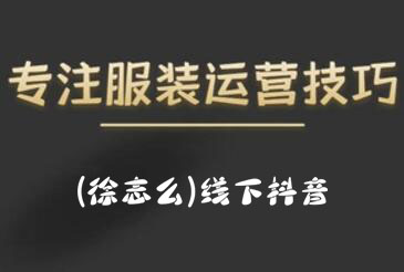 徐志么·9月10-13日线下抖音服装运营课插图