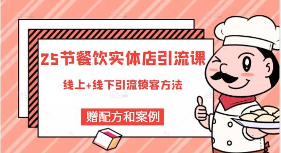 餐饮实体店引流课，线上线下全品类引流锁客方案，附赠爆品配方和工艺