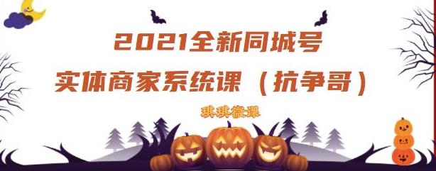 2021全新抖音同城号实体商家系统课，账号定位到文案到搭建，全程剖析同城号起号玩法