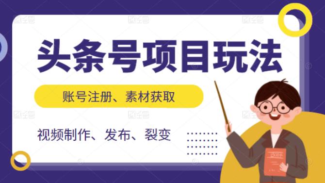 头条号项目玩法，从账号注册，素材获取到视频制作发布和裂变全方位教学插图