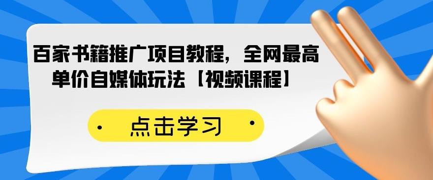 百家书籍推广项目教程，全网最高单价自媒体玩法【视频课程】