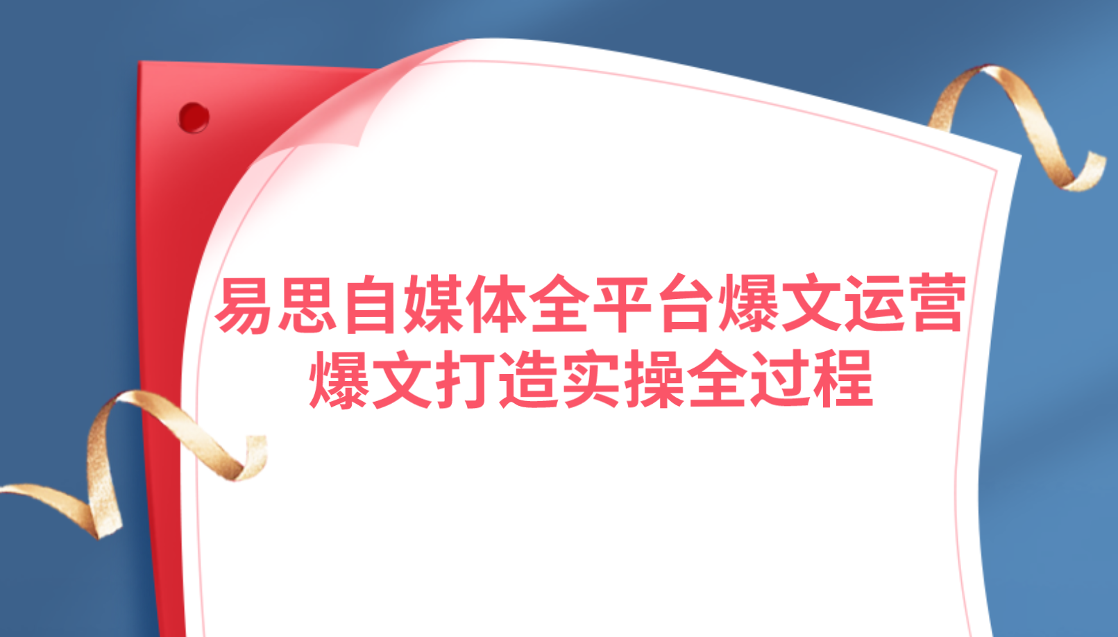 易思自媒体全平台爆文运营，爆文打造实操全过程【视频课程】插图