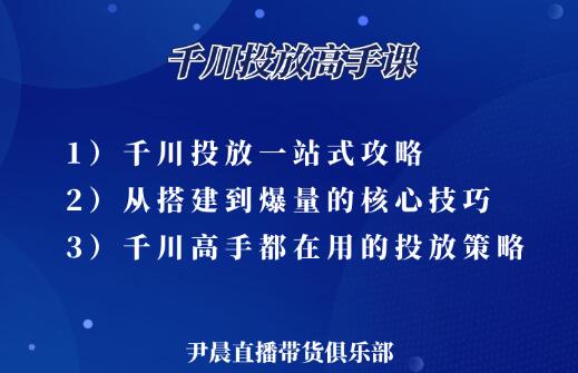 伊晨·千川投放高手课，价值1299元插图