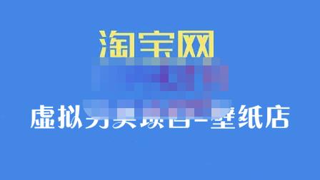 九万里团队·淘宝虚拟另类项目-壁纸店，让你稳定做出淘宝皇冠店价值680元