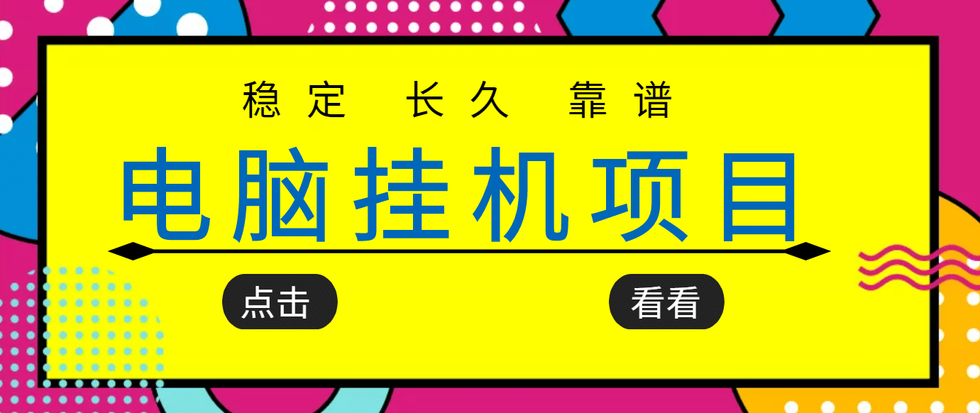 挂机项目追求者的福音，稳定长期靠谱的电脑挂机项目，实操5年 稳定月入几百插图