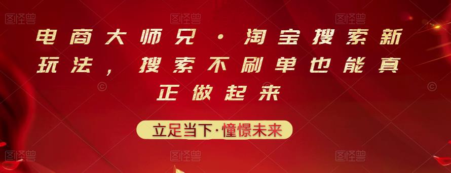 电商大师兄·淘宝搜索新玩法，搜索不刷单也能真正做起来