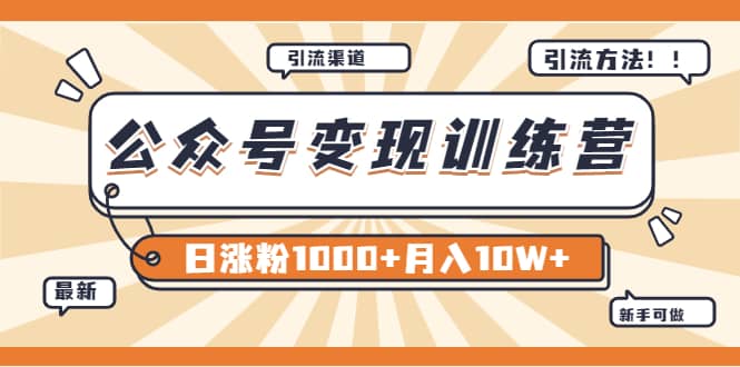 【某公众号变现营第二期】0成本日涨粉1000+让你月赚10W+（8月24号更新）