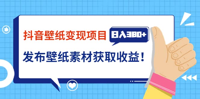 抖音壁纸变现项目：实战日入380+发布壁纸素材获取收益！插图