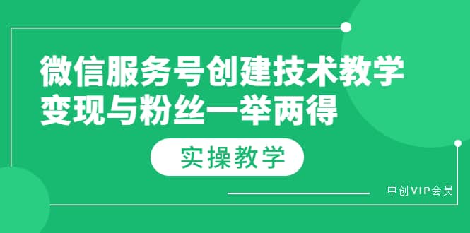 微信服务号创建技术教学，变现与粉丝一举两得（实操教程）