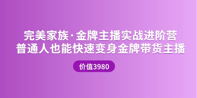 金牌主播实战进阶营 普通人也能快速变身金牌带货主播 (价值3980)插图