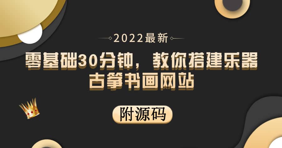 零基础30分钟，教你搭建乐器古筝书画网站 出售产品或教程赚钱（附源码）