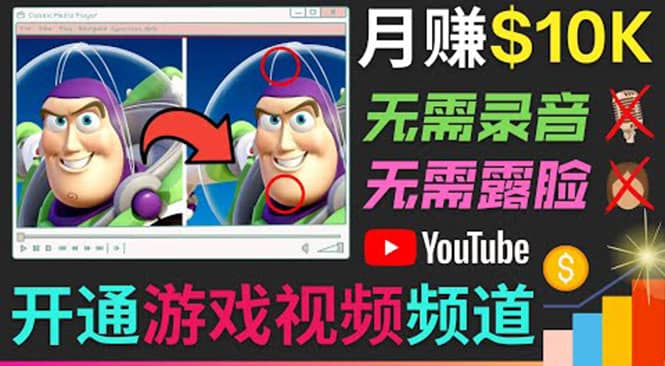 开通视频游戏类YouTube频道，制作大家来找茬类视频小游戏，月赚1W美元