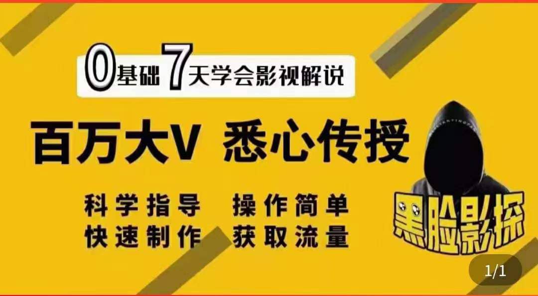 影视解说7天速成法：百万大V 悉心传授，快速制做 获取流量