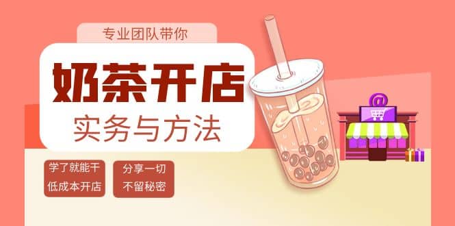 奶茶开店实务与方法：学了就能干，低成本开店（15节课）插图