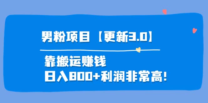 道哥说创业·男粉项目【更新3.0】靠搬运赚钱，日入800+利润非常高！插图