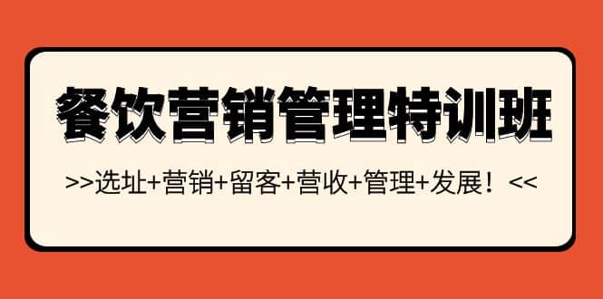 餐饮营销管理特训班：选址+营销+留客+营收+管理+发展插图