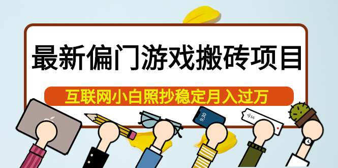 最新偏门游戏搬砖项目，互联网小白照抄稳定月入过万（教程+软件）插图