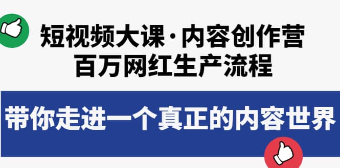 短视频大课·内容创作营：百万网红生产流程，带你走进一个真正的内容世界