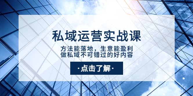 私域运营实战课：方法能落地，生意能盈利，做私域不可错过的好内容