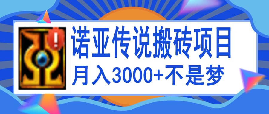 诺亚传说小白零基础搬砖教程，单机月入3000+