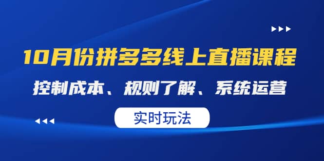 某收费10月份拼多多线上直播课： 控制成本、规则了解、系统运营。实时玩法