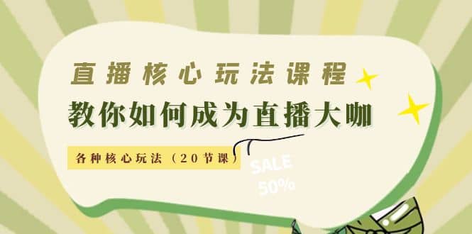 直播核心玩法：教你如何成为直播大咖，各种核心玩法（20节课）插图1