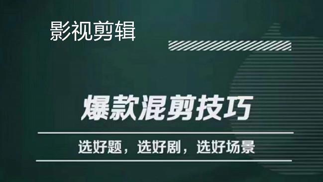 影视剪辑爆款混剪技巧，选好题，选好剧，选好场景，识别好爆款