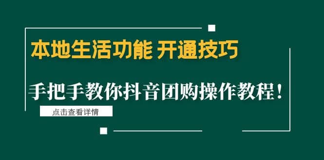 本地生活功能 开通技巧：手把手教你抖音团购操作教程