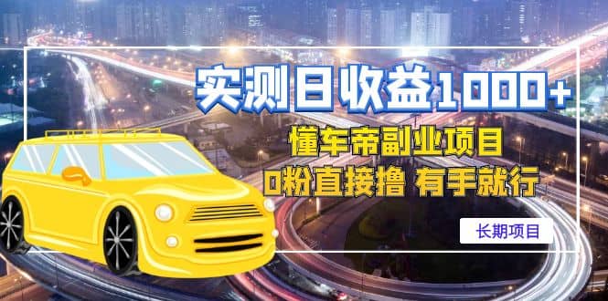 懂车帝副业 0粉直接撸 有手就行（长期项目）插图