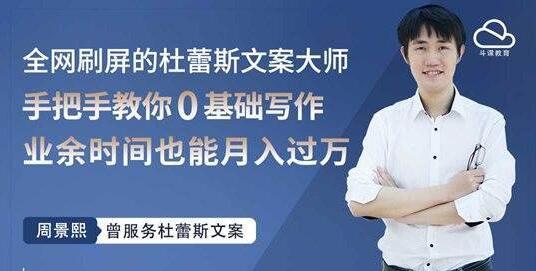 杜蕾斯文案大师，教你0基础写作赚钱，用业余时间也能月入过万插图
