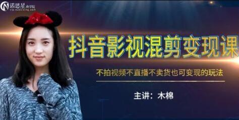 抖音影视混剪变现，不拍视频/不直播/不卖货，月入3W的变现玩法教程插图