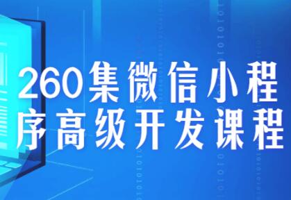 微信小程序开发教程，260集微信小程序高级开发课程