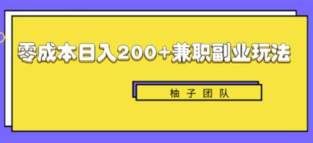 新手也能零成本轻松日入200+的兼职副业赚钱项目