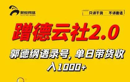 蹭德云社赚钱2-3.0，郭德纲语录号，单日带货收入1000+