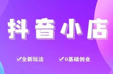龟课《抖音小店变现实战训练营》第1期，实测一个月的收益过10000+