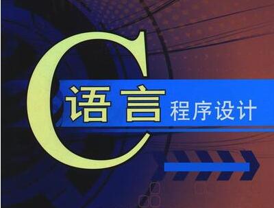c语言程序设计入门教程视频教学