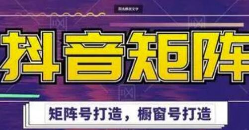 高鹏圈《抖音带货矩阵项目》起号成功率100%，出单率100%！