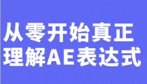 AE教程视频《从零开始真正理解AE表达式》