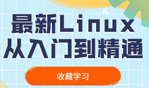 最新Linux入门到精通视频教程