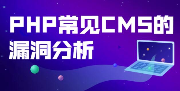 PHP常见CMS的漏洞，PHP框架漏洞分析详解课程视频