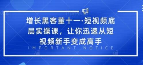 短视频底层实操课培训视频-让你迅速从短视频新手变成高手