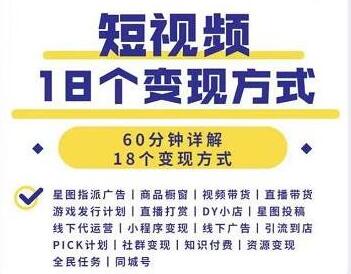 短视频如何赚钱的？短视频18个变现方式详解视频