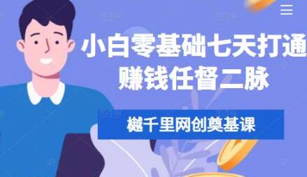 樾千里网创《小白零基础七天打通赚钱任督二脉》培训课程视频
