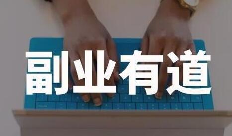 一舟一课学习副业赚钱路子，帮助你提升商业认知，提升收入