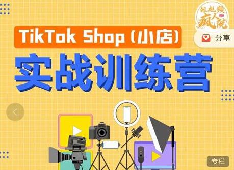 疯人院《TIKTOK SHOP小店实战训练营》海外小店带货，从0到1掌握TK小店运营