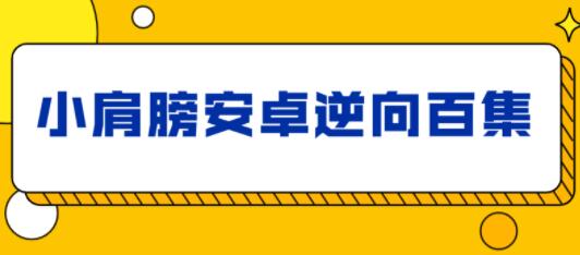 小肩膀安卓(Android)APP逆向教程，培训课程视频