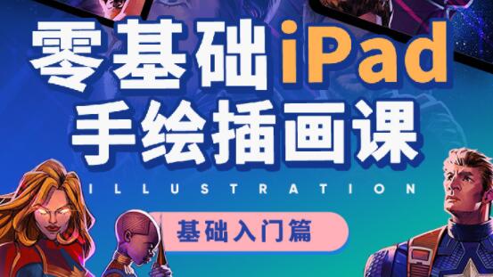 手绘插画教程，ipad手绘插画零基础培训课程视频