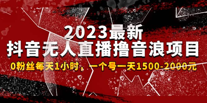 2023最新抖音无人直播撸音浪项目，0粉丝每天1小时，一个号一天1500-2000元插图