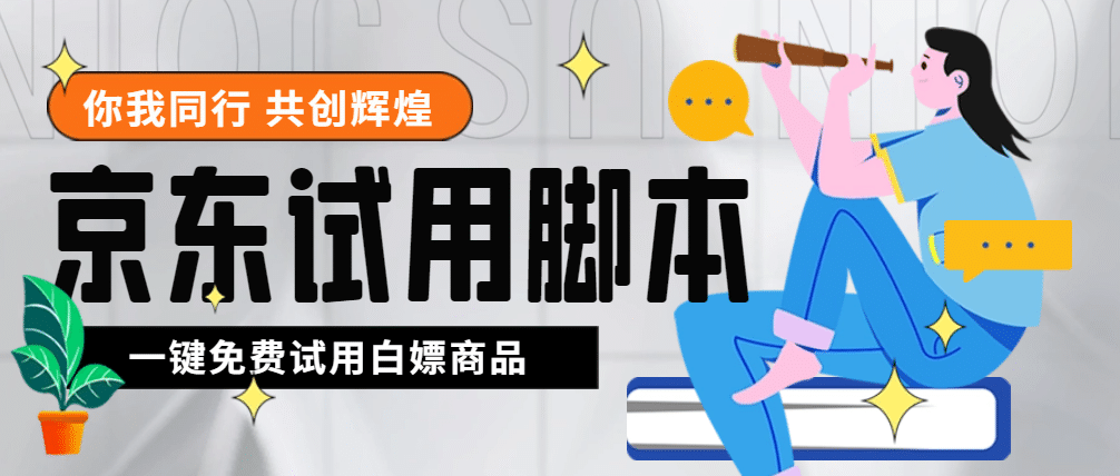 外面收费688最新版京东试用申请软件，一键免费申请商品试用【永久版脚本】插图