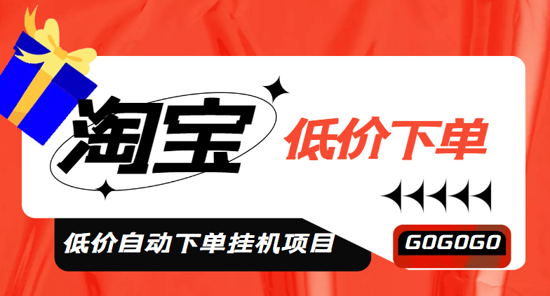 外面收费1888的淘低价自动下单挂机项目 轻松日赚500 【自动脚本 详细教程】插图